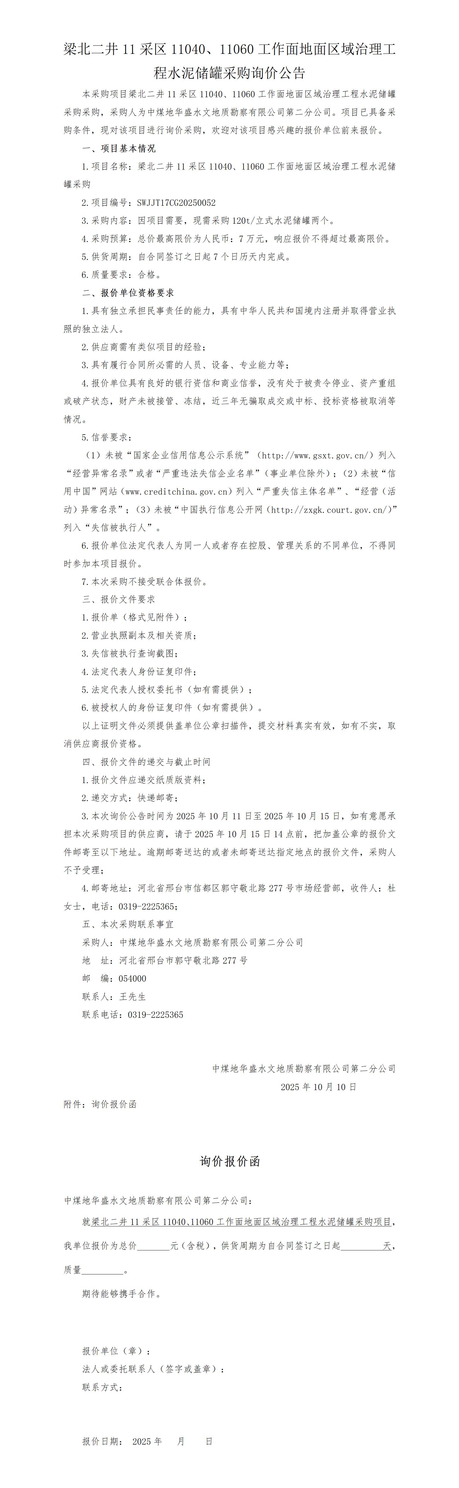 （挂）梁北二井11采区11040、11060工作面地面区域治理工程水泥储罐采购询价公告(4)_01.jpg