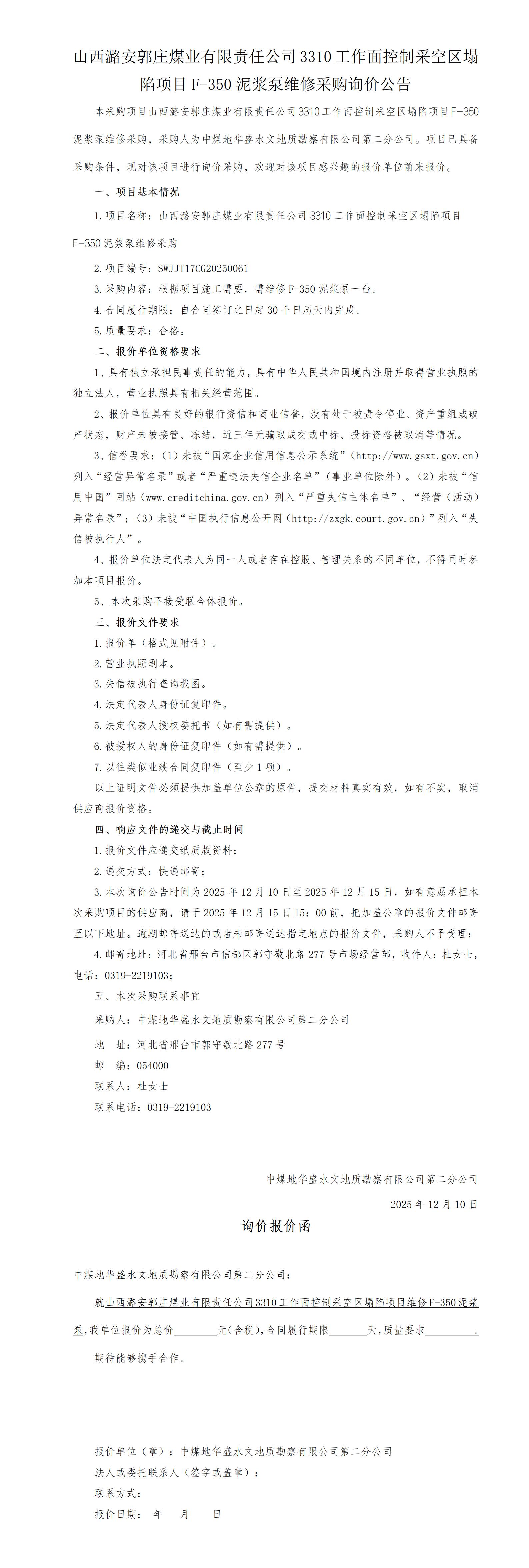 （挂）山西潞安郭庄煤业有限责任公司3310工作面控制采空区塌陷项目F-350泥浆泵维修采购竞谈公告_01.jpg