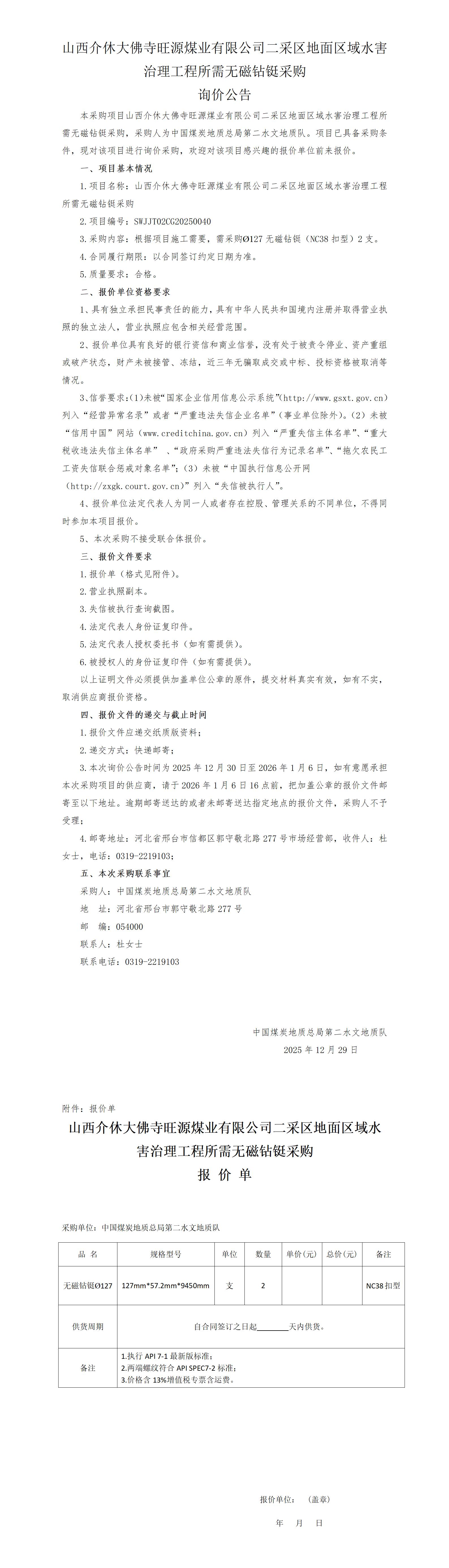 （挂2）山西介休大佛寺询价公告 - （无磁钻铤)(2)_01.jpg